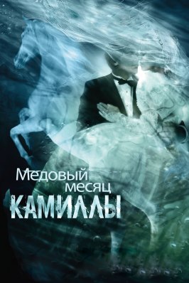 Медовый месяц Камиллы - лучший фильм в фильмографии Грегори МакКензи