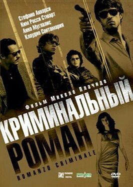 Криминальный роман - лучший фильм в фильмографии Антонелло Фассари