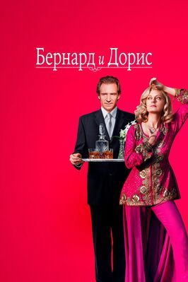 Бернард и Дорис - лучший фильм в фильмографии Кэлвин Триллин