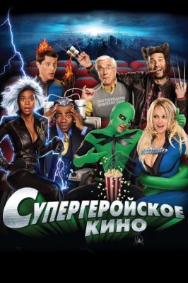 Супергеройское кино - лучший фильм в фильмографии Вик Полицос