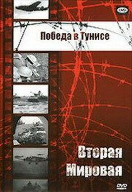 Победа в Тунисе - лучший фильм в фильмографии Алан Брук