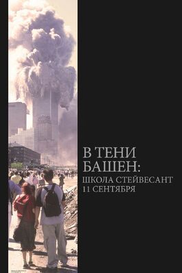 Фильм В тени башен: Школа Стейвесант 11 сентября.