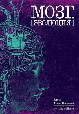 Мозг. Эволюция - лучший фильм в фильмографии Алёна Акимова