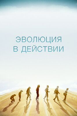 Сериал Эволюция в действии.