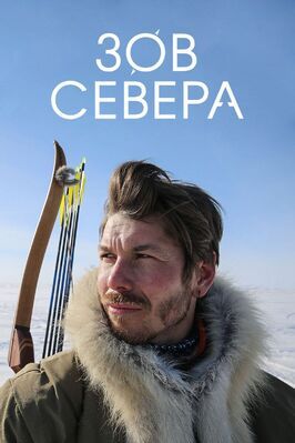 Сериал Зов севера.