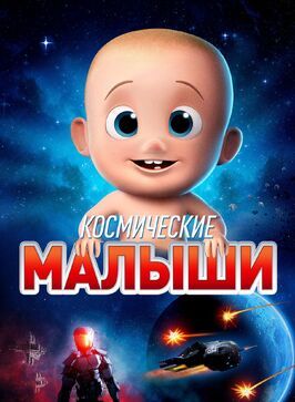 Мультфильм Космические малыши.