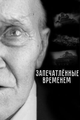 Запечатленные временем - лучший фильм в фильмографии Алекс Плат