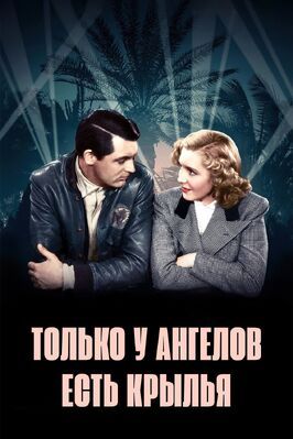 Только у ангелов есть крылья из фильмографии Кай Робинсон в главной роли.