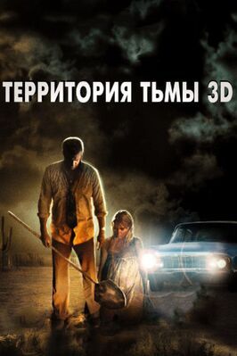 Территория тьмы 3D - лучший фильм в фильмографии Эрик Льюис