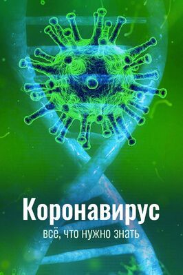 Коронавирус. Всё, что нужно знать из фильмографии Андрей Цвинтарный в главной роли.