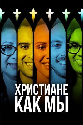 Сериал Христиане как мы.