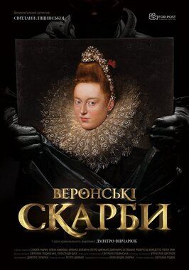 Фильм Веронские сокровища.