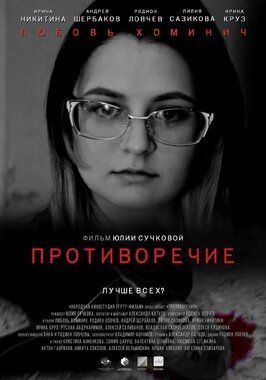 Противоречие - лучший фильм в фильмографии Родион Ловчев