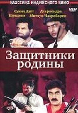 Защитники родины из фильмографии Сундар Танеджа в главной роли.