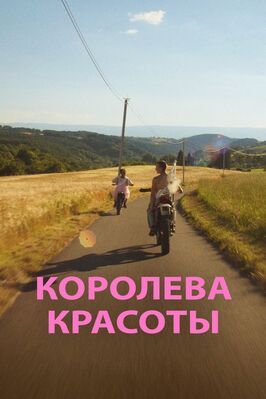 Королева красоты - лучший фильм в фильмографии Nicolas Berteyac