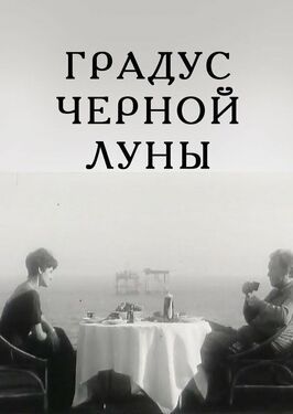 Градус черной Луны из фильмографии Вадим Храпачёв в главной роли.