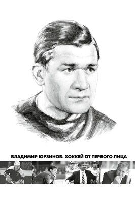 Владимир Юрзинов. Хоккей от первого лица из фильмографии Олег Могучев в главной роли.