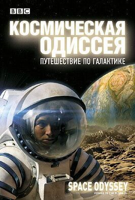 BBC: Космическая одиссея. Путешествие по галактике из фильмографии Тим Хейнс в главной роли.