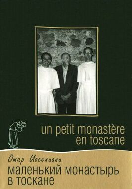 Маленький монастырь в Тоскане - лучший фильм в фильмографии Лионель Кузен