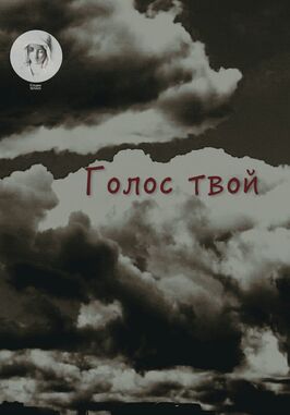 Фильм Голос твой.