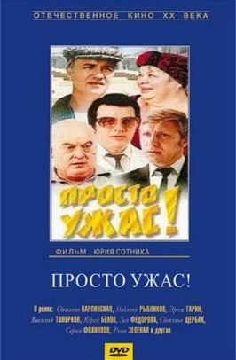 Просто ужас! из фильмографии Валерий Носик в главной роли.