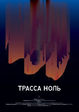 Фильм Трасса ноль.