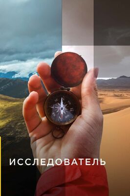 Исследователь из фильмографии Кристофер Кэссел в главной роли.