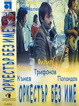 Ансамбль без названия из фильмографии Иван Цветарски в главной роли.