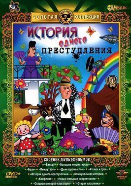 История одного преступления - лучший фильм в фильмографии Андрей Бабаев