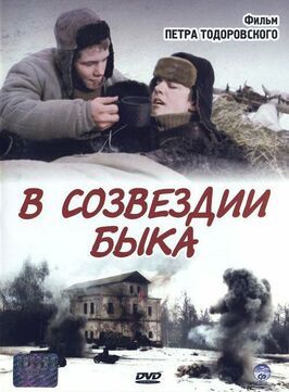 В созвездии быка из фильмографии Владимир Башта в главной роли.