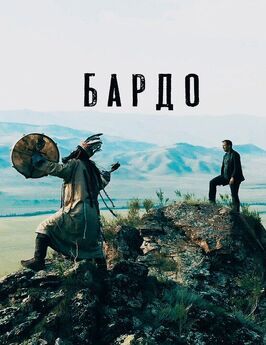 Бардо - лучший фильм в фильмографии Денис Энгель