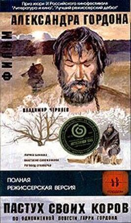 Пастух своих коров - лучший фильм в фильмографии Анастасия Сапожникова