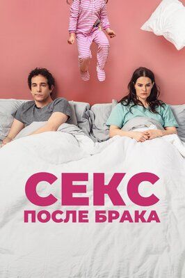 Секс после брака - лучший фильм в фильмографии Эри Познер