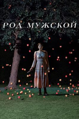 Род мужской - лучший фильм в фильмографии Роб Харди