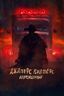 Джиперс Криперс: Возрожденный - лучший фильм в фильмографии Фэйт Тарби