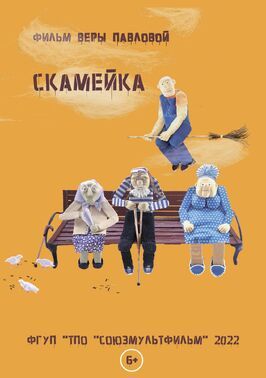 Скамейка - лучший фильм в фильмографии Вера Павлова