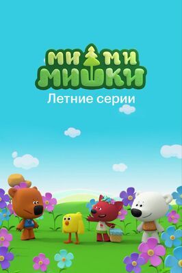 Мультфильм Ми-ми-мишки. Летние серии.