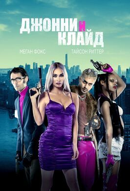 Джонни и Клайд - лучший фильм в фильмографии Jason Soudah