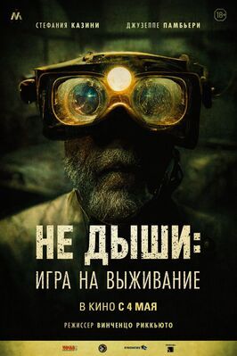 Не дыши: Игра на выживание - лучший фильм в фильмографии Стефано Френьи