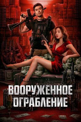 Вооруженное ограбление - лучший фильм в фильмографии Гао Ланьцунь