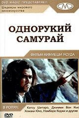 Однорукий самурай из фильмографии Кимиёси Ясуда в главной роли.