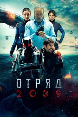 Отряд 2039 - лучший фильм в фильмографии Муаззез Бана