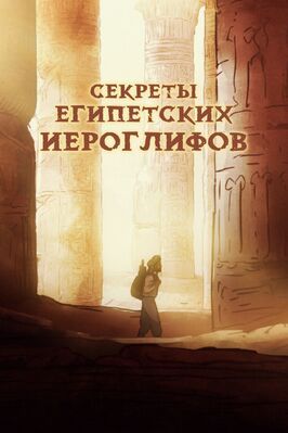 Фильм Секреты египетских иероглифов.