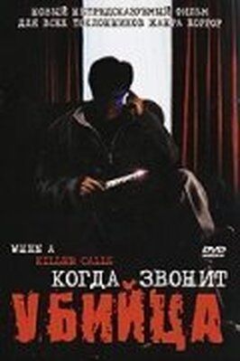 Когда звонит убийца - лучший фильм в фильмографии Питер Мервис