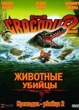 Крокодил-убийца 2 - лучший фильм в фильмографии Джованни Бергамини