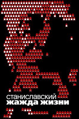 Станиславский. Жажда жизни из фильмографии Рената Литвинова в главной роли.