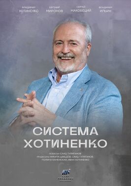 Фильм Система Хотиненко.