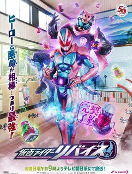 Kamen Rider Revice из фильмографии Хидэнори Исида в главной роли.