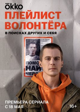 Плейлист волонтёра из фильмографии Владислав Ходосевич в главной роли.