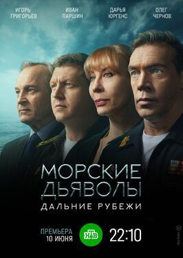 Морские дьяволы. Дальние рубежи - лучший фильм в фильмографии Борис Чистяков